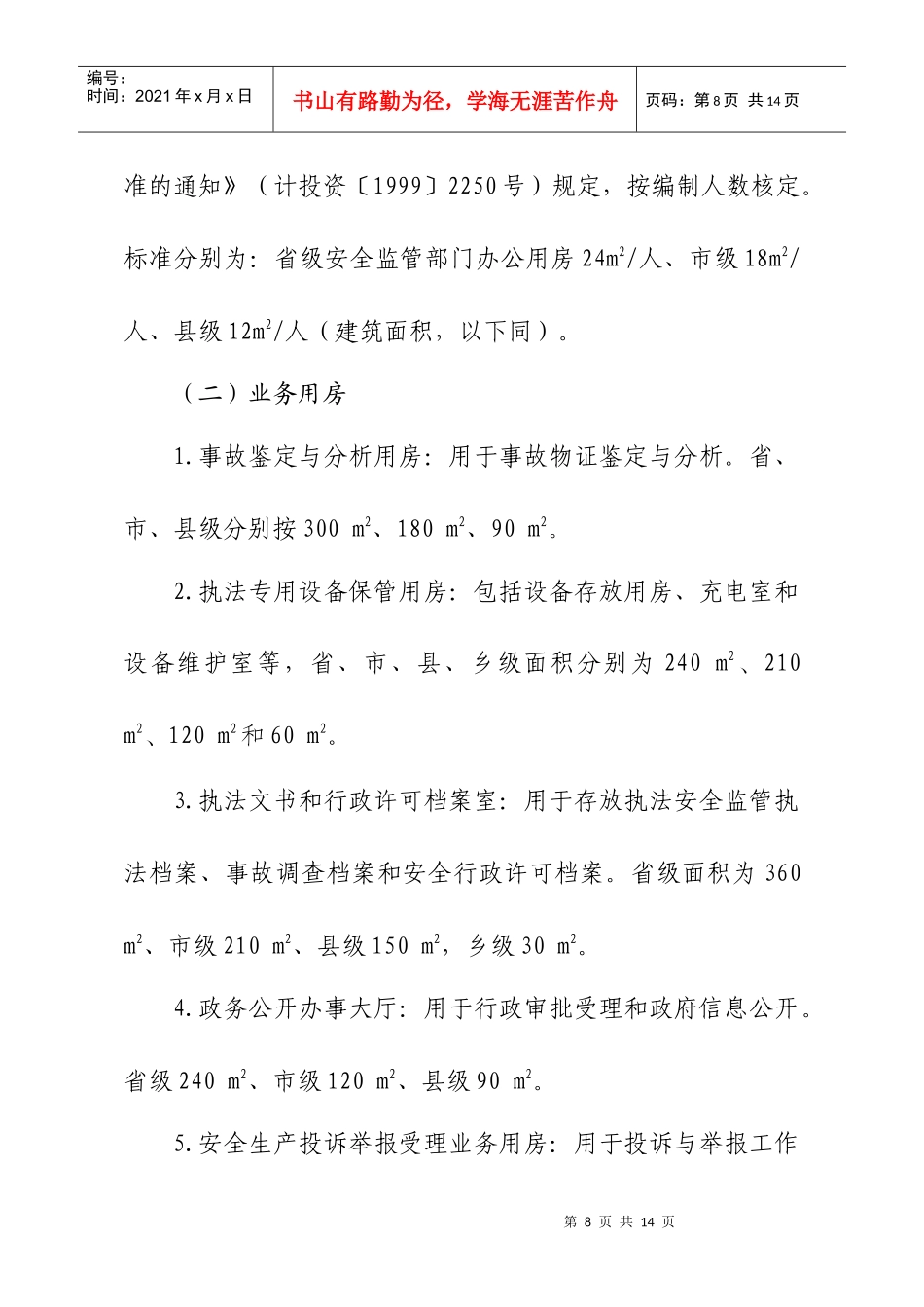 2全国安全生产监管部门基础设施建设及装备配备标准编制说明-_第2页