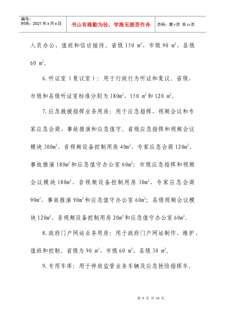 2全国安全生产监管部门基础设施建设及装备配备标准编制说明-_第3页