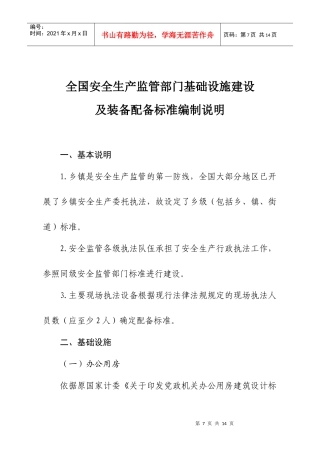 2全国安全生产监管部门基础设施建设及装备配备标准编制说明-