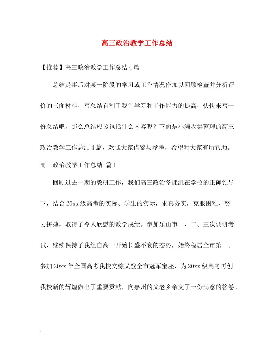高三政治教学工作总结2_第1页