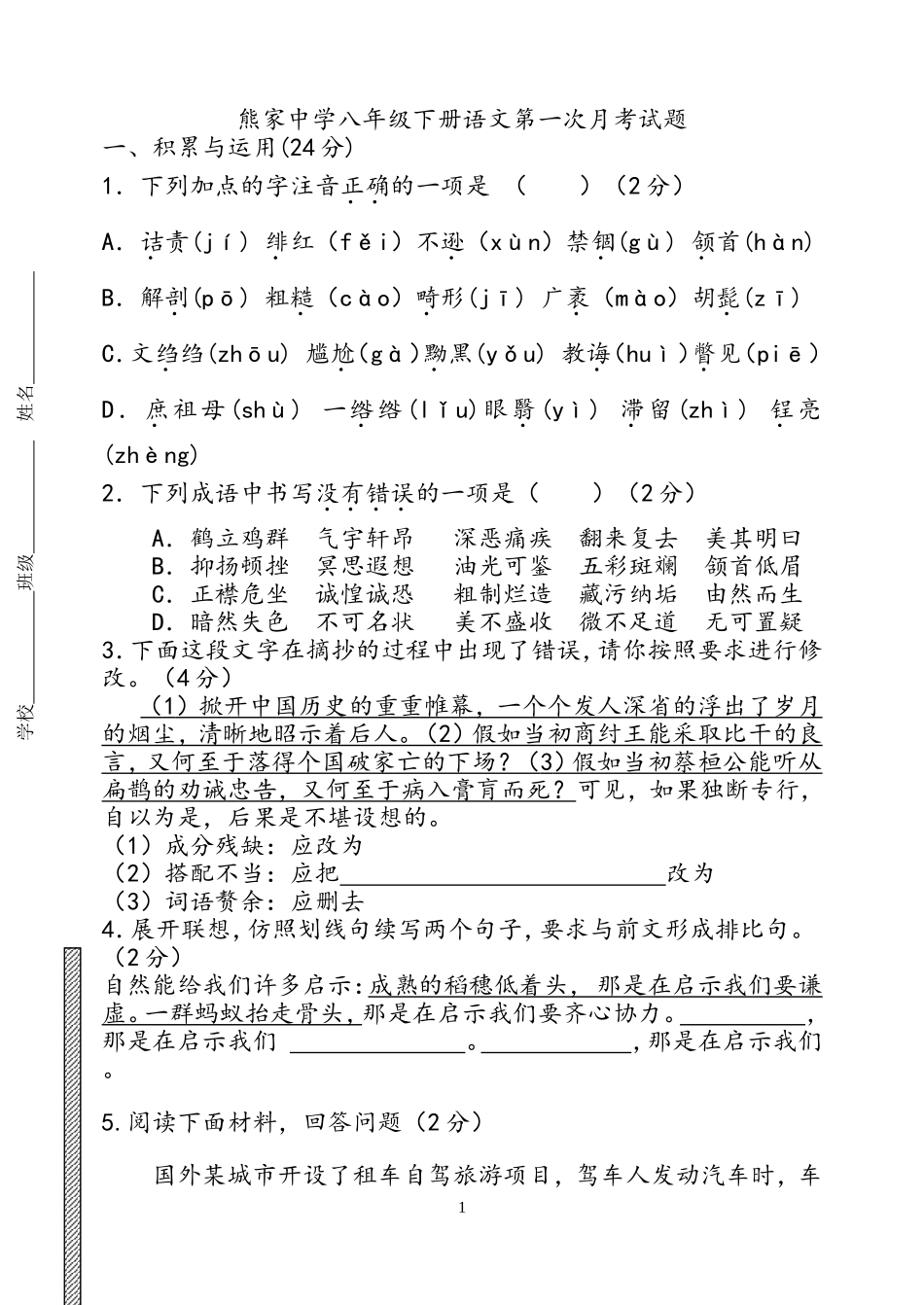 熊中八年级语文第一次月考_第1页