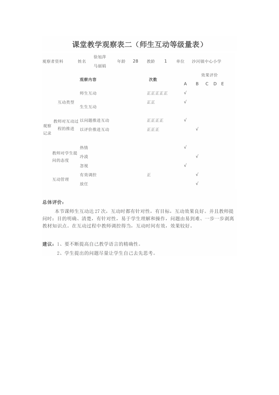 课堂教学观察表二（师生互动等级量表）_第1页
