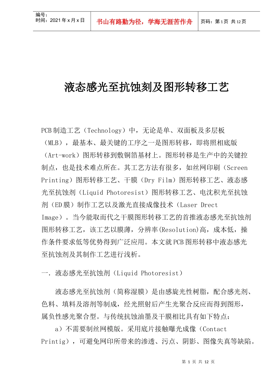 液态感光至抗蚀刻及图形转移工艺(doc15)(1)_第1页