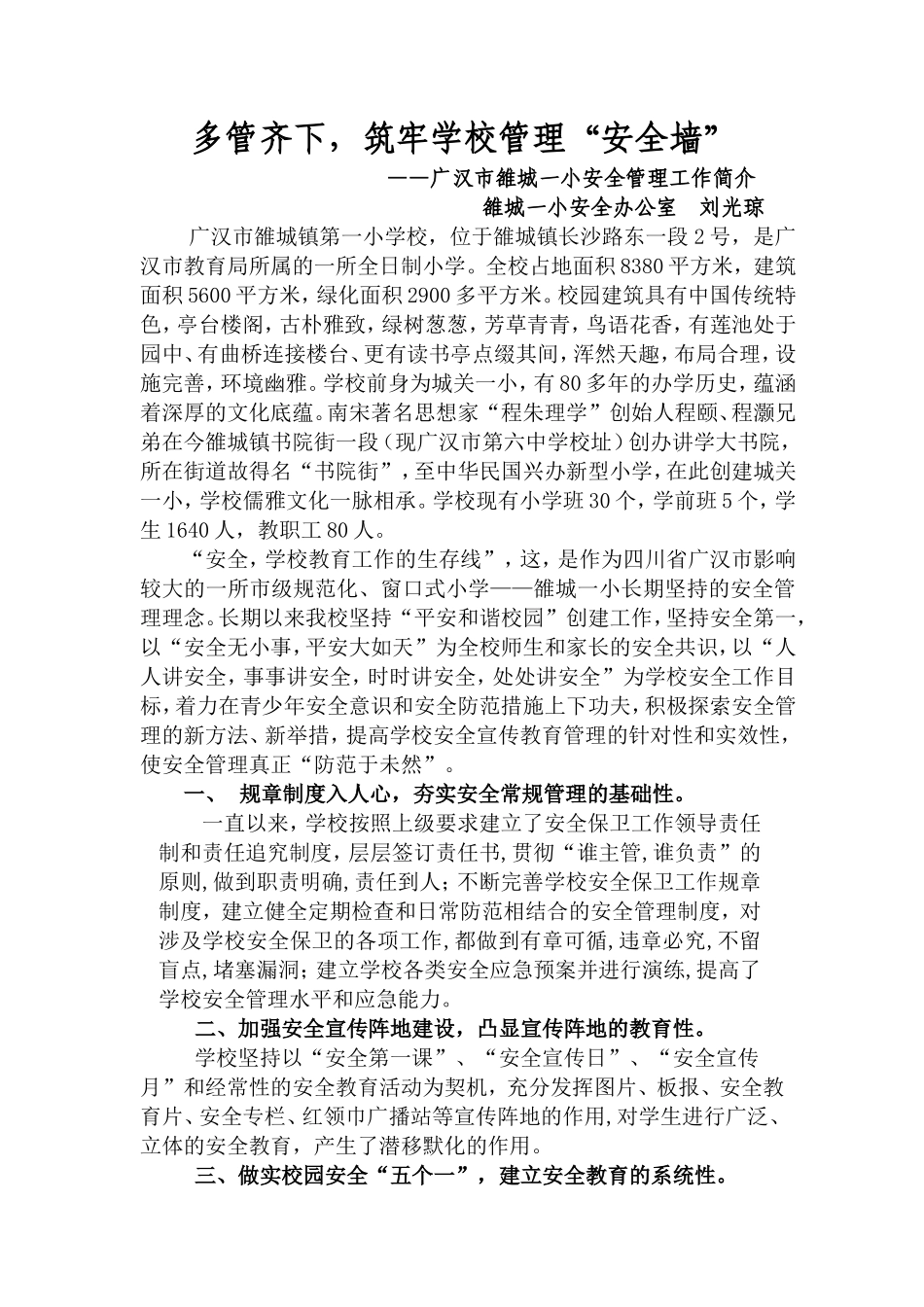 广汉市雒城一小安全管理工作简介2016316_第1页
