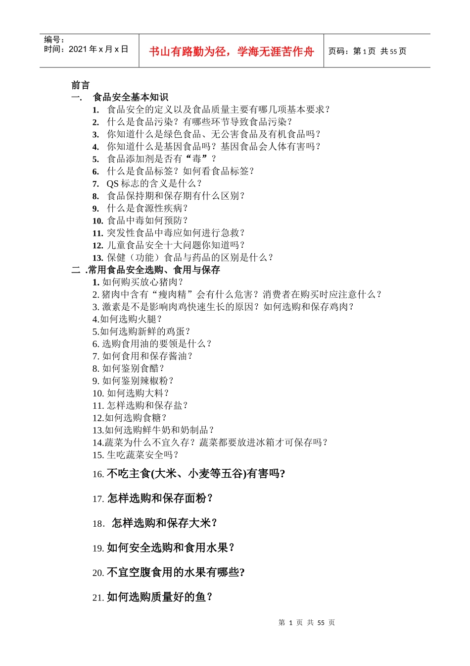 食品安全基本知识（DOC 51页）_第1页