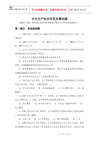 安全生产知识有奖竞赛试题