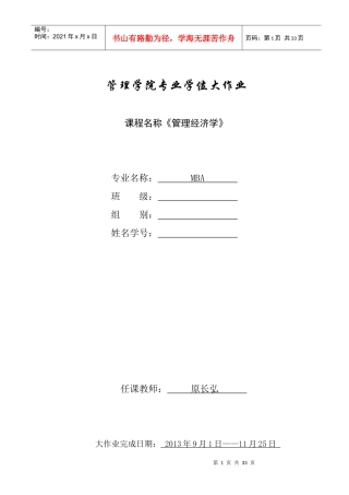 西安交大MBA管理经济学大作业