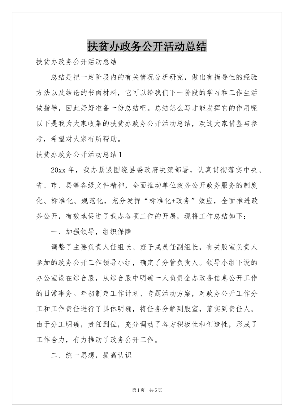 扶贫办政务公开活动参考总结_第1页