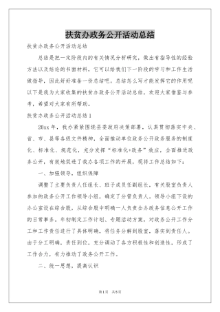 扶贫办政务公开活动参考总结