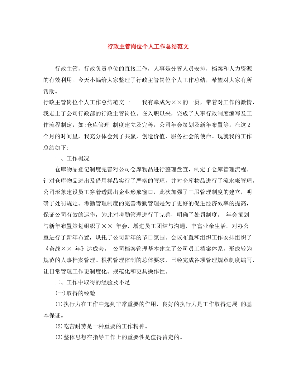 行政主管岗位个人工作总结范文_第1页