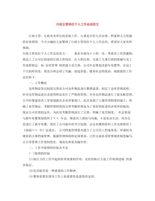 行政主管岗位个人工作总结范文