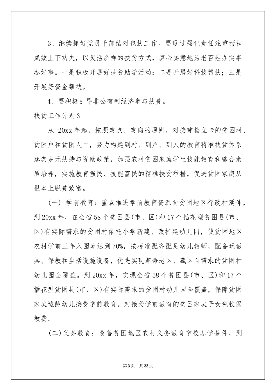 扶贫工作参考计划_第3页