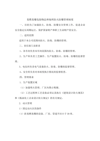 易燃易爆危险场所和场所防火防爆管理制度