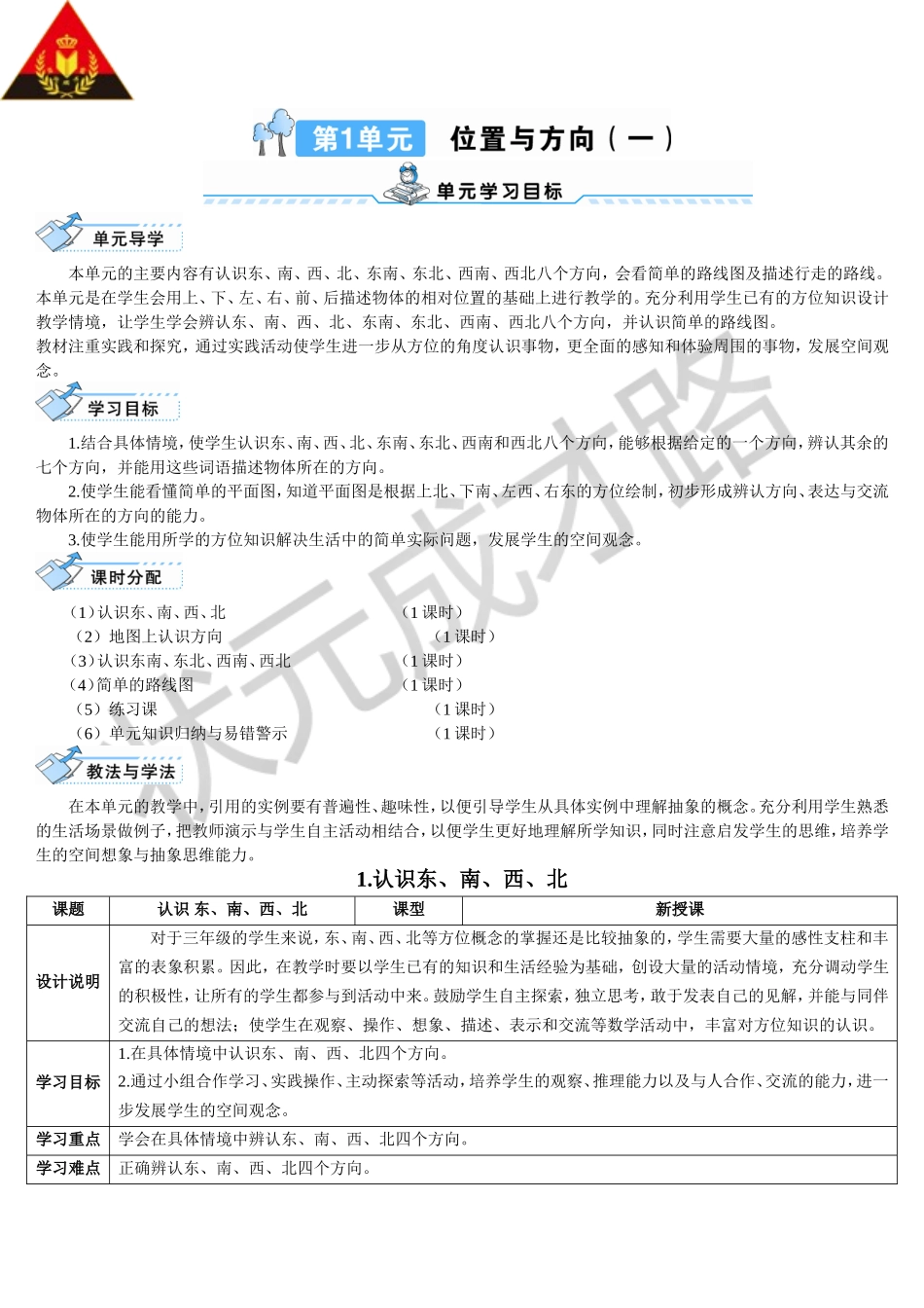 认识东南西北（导学案）_第1页