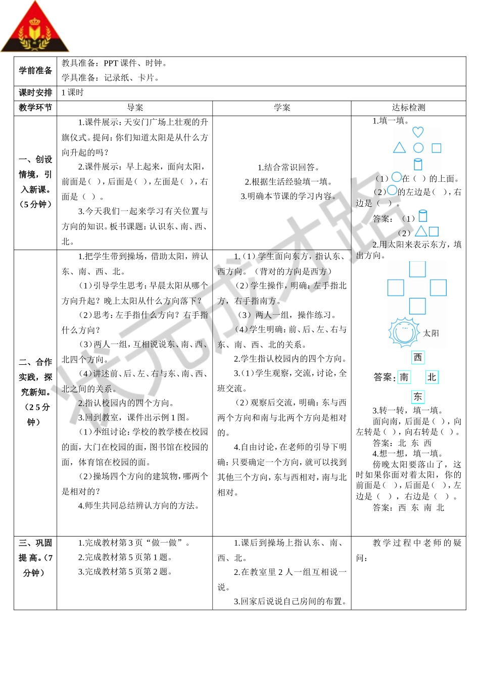 认识东南西北（导学案）_第2页