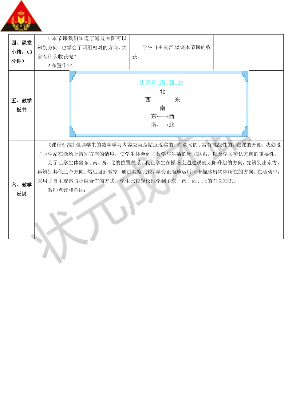 认识东南西北（导学案）_第3页