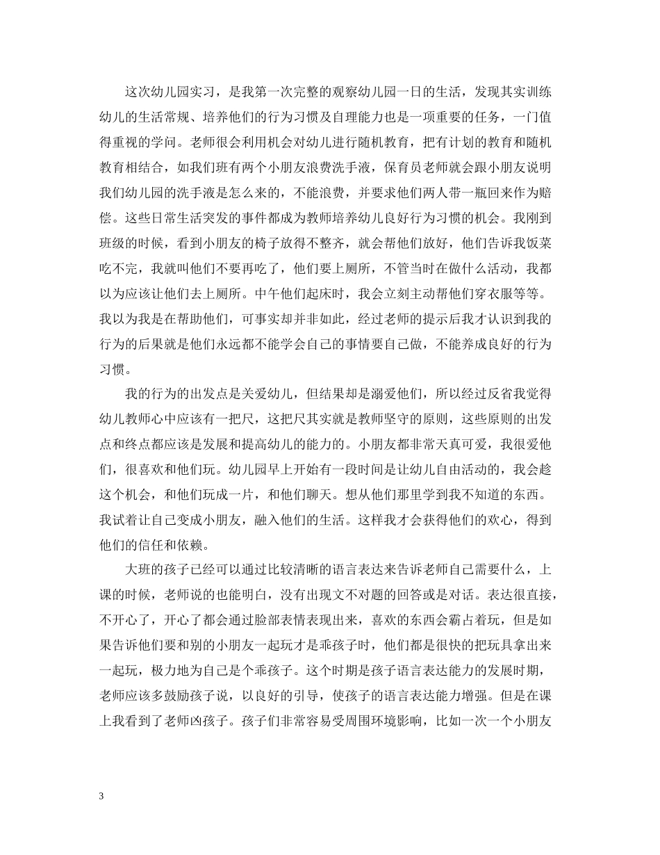大班个人实习经验总结_第3页