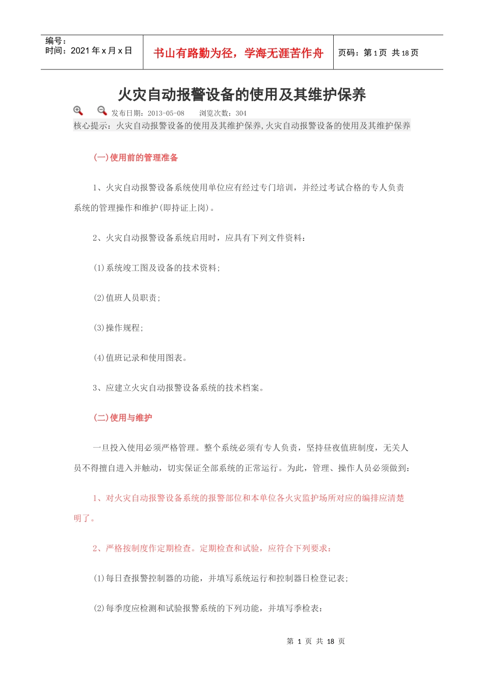 火灾自动报警设备的使用及其维护保养_第1页