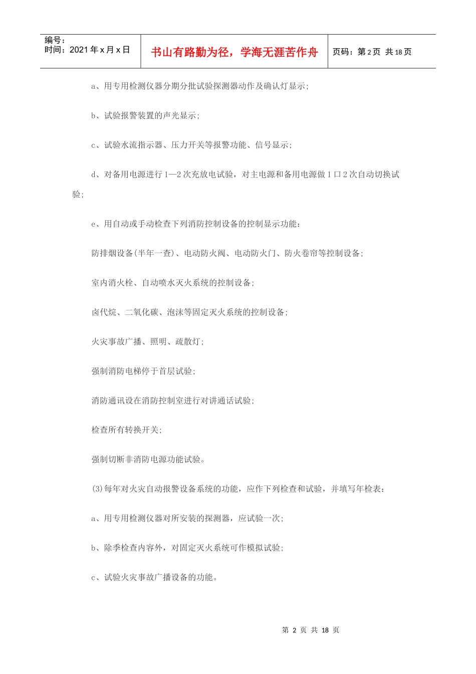 火灾自动报警设备的使用及其维护保养_第2页