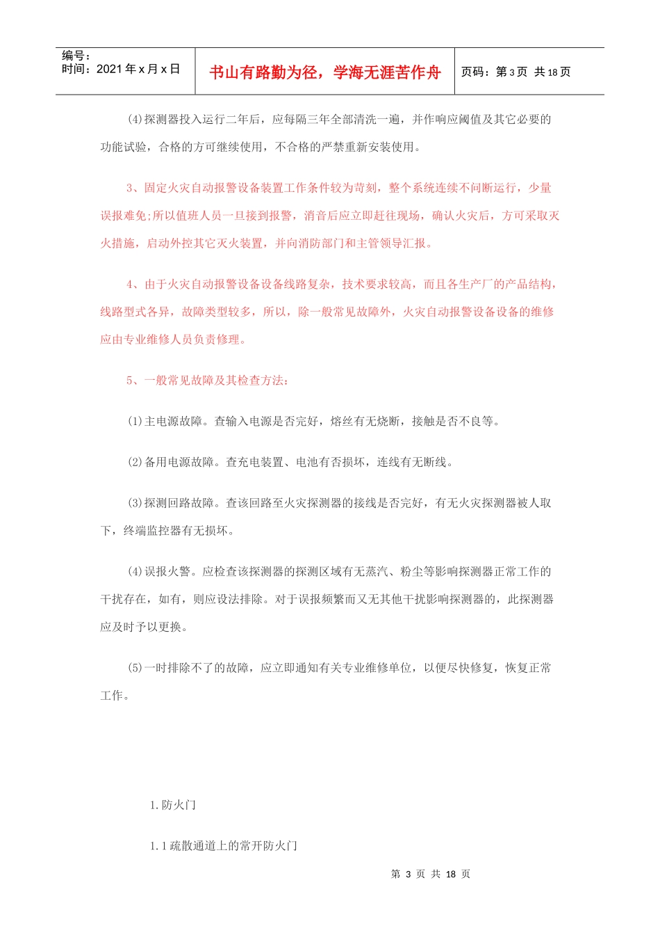 火灾自动报警设备的使用及其维护保养_第3页