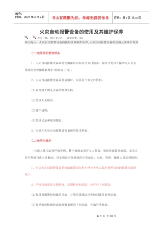 火灾自动报警设备的使用及其维护保养