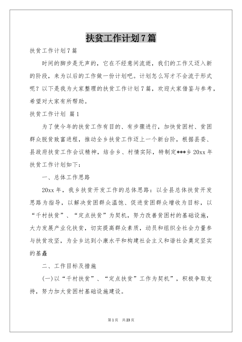 扶贫工作参考计划7篇_第1页
