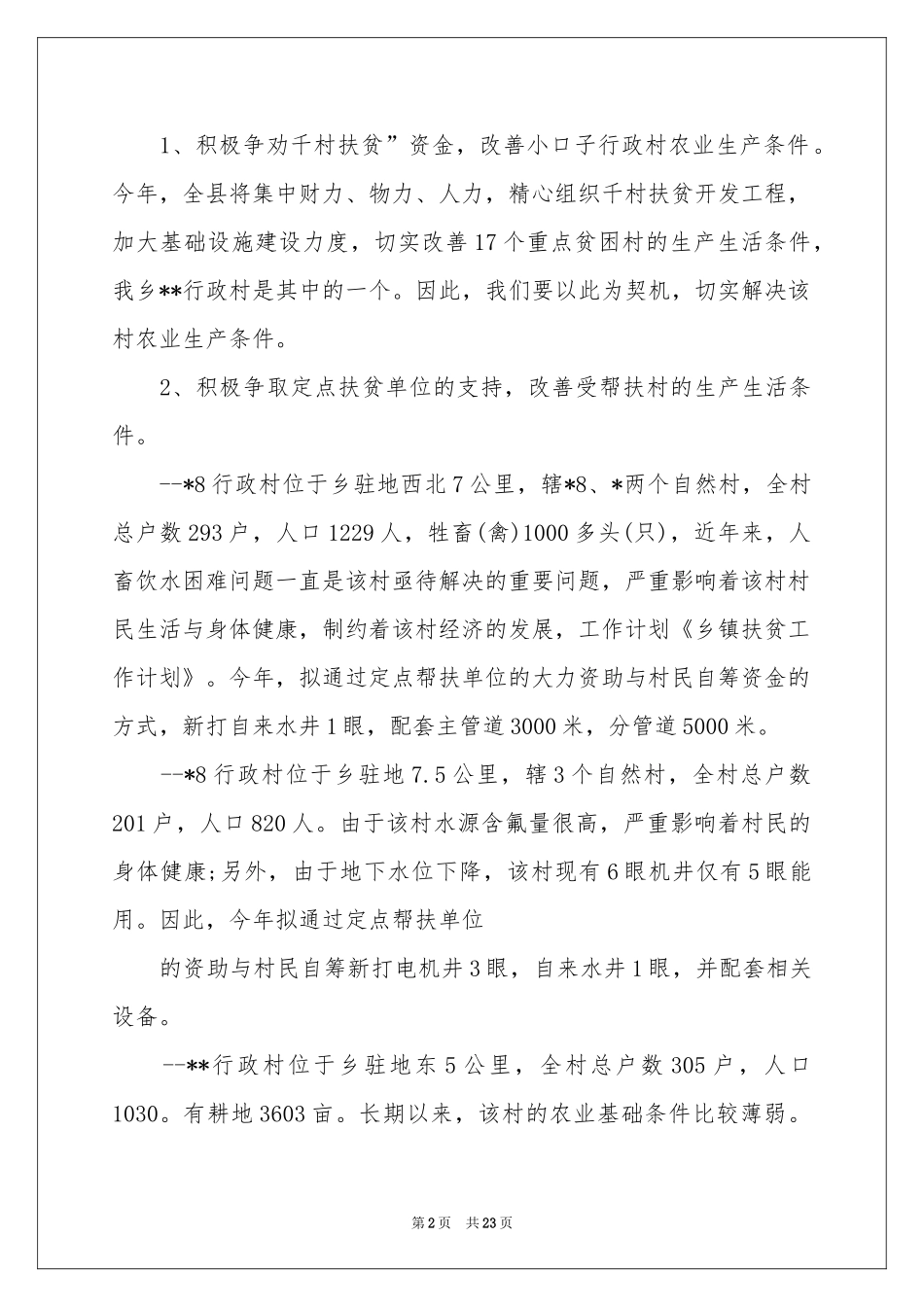 扶贫工作参考计划7篇_第2页