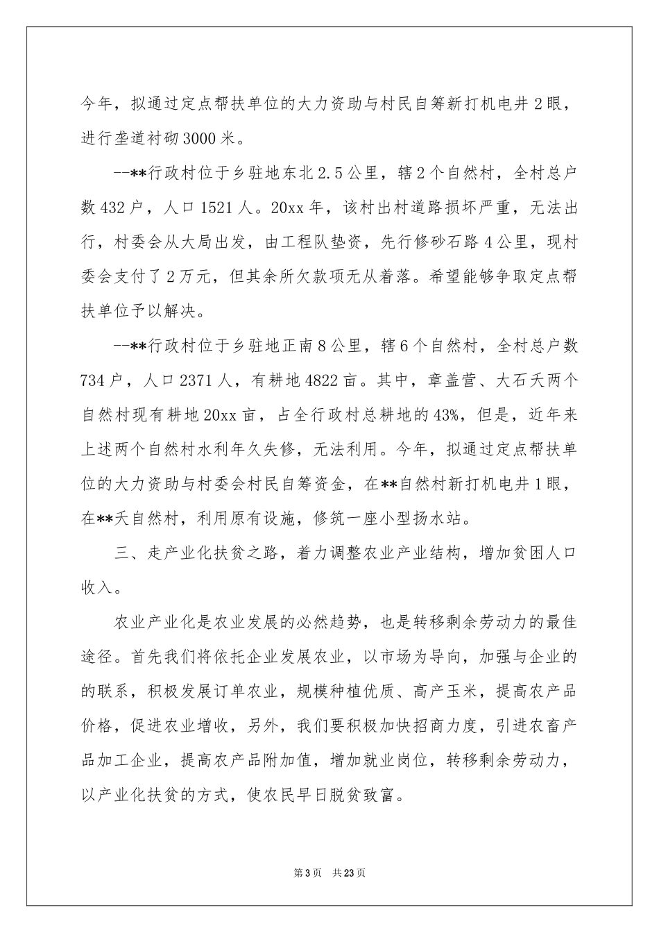 扶贫工作参考计划7篇_第3页