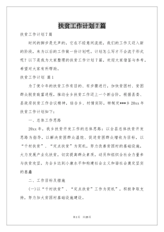 扶贫工作参考计划7篇