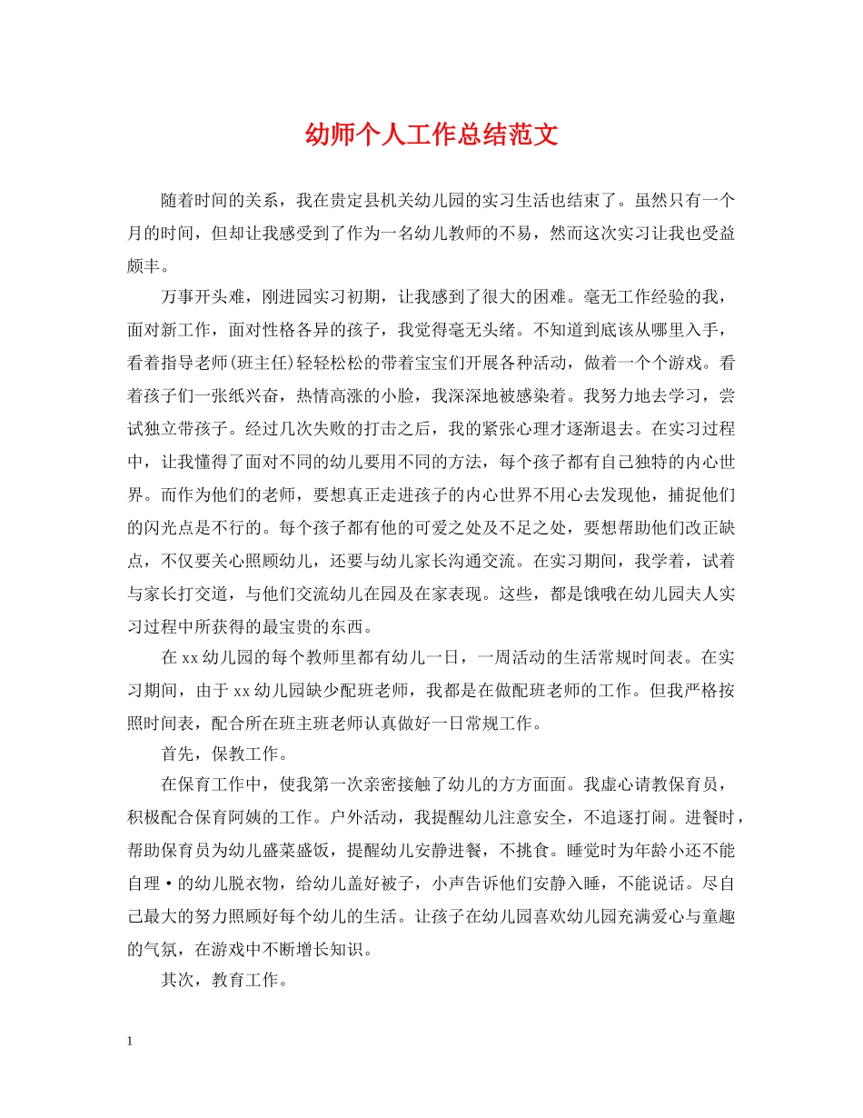 幼师个人工作总结范文 _第1页