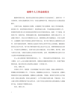 幼师个人工作总结范文 