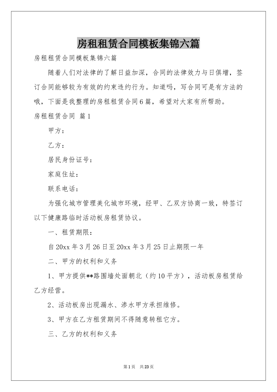 房租租赁合同模板集锦六篇_第1页