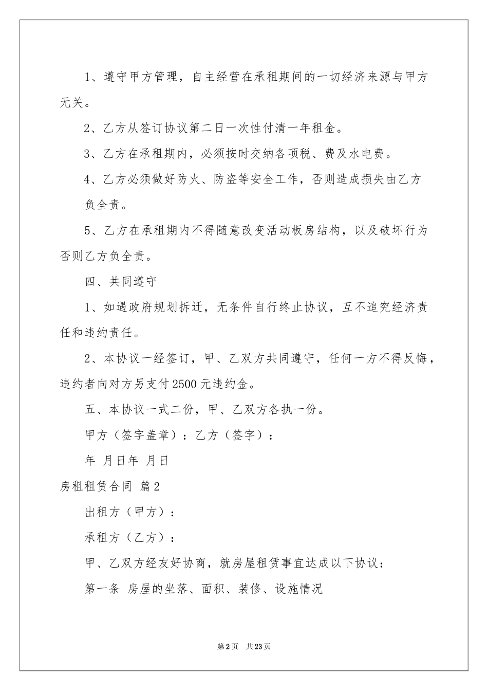 房租租赁合同模板集锦六篇_第2页