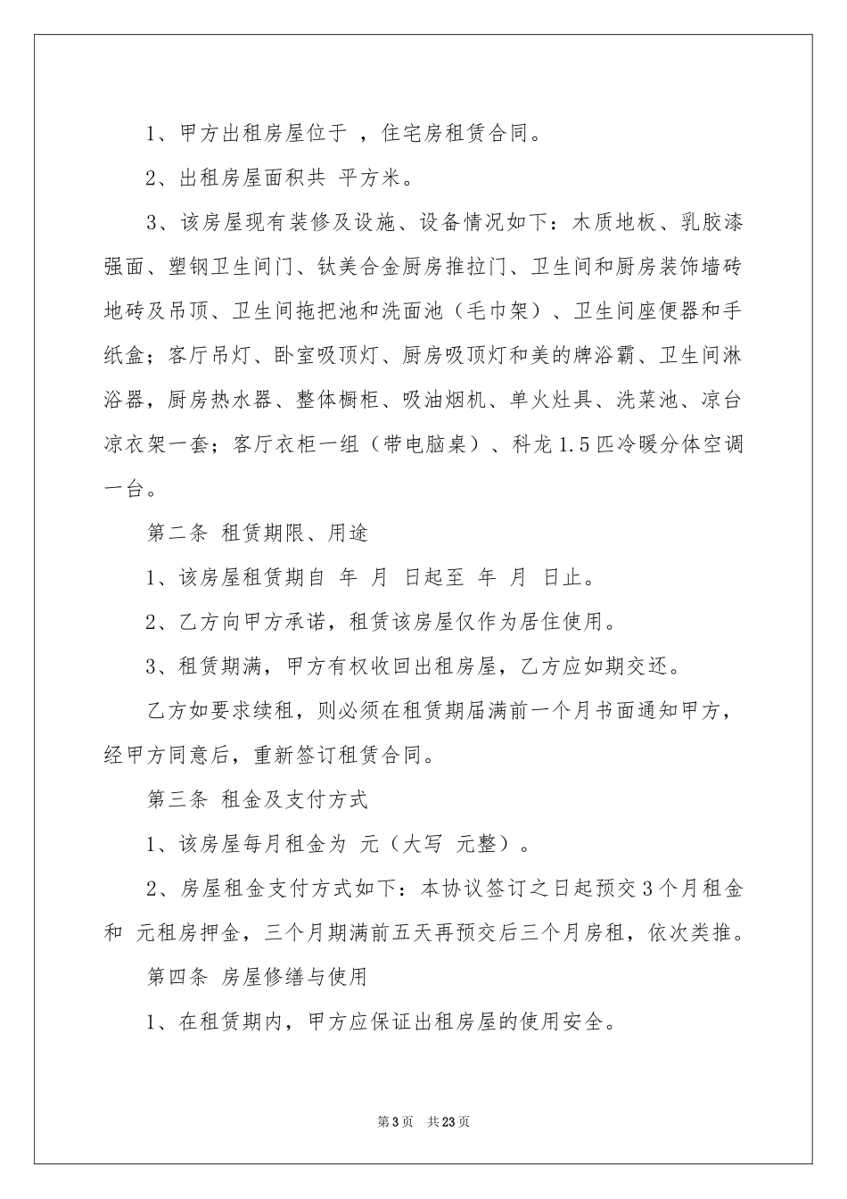 房租租赁合同模板集锦六篇_第3页