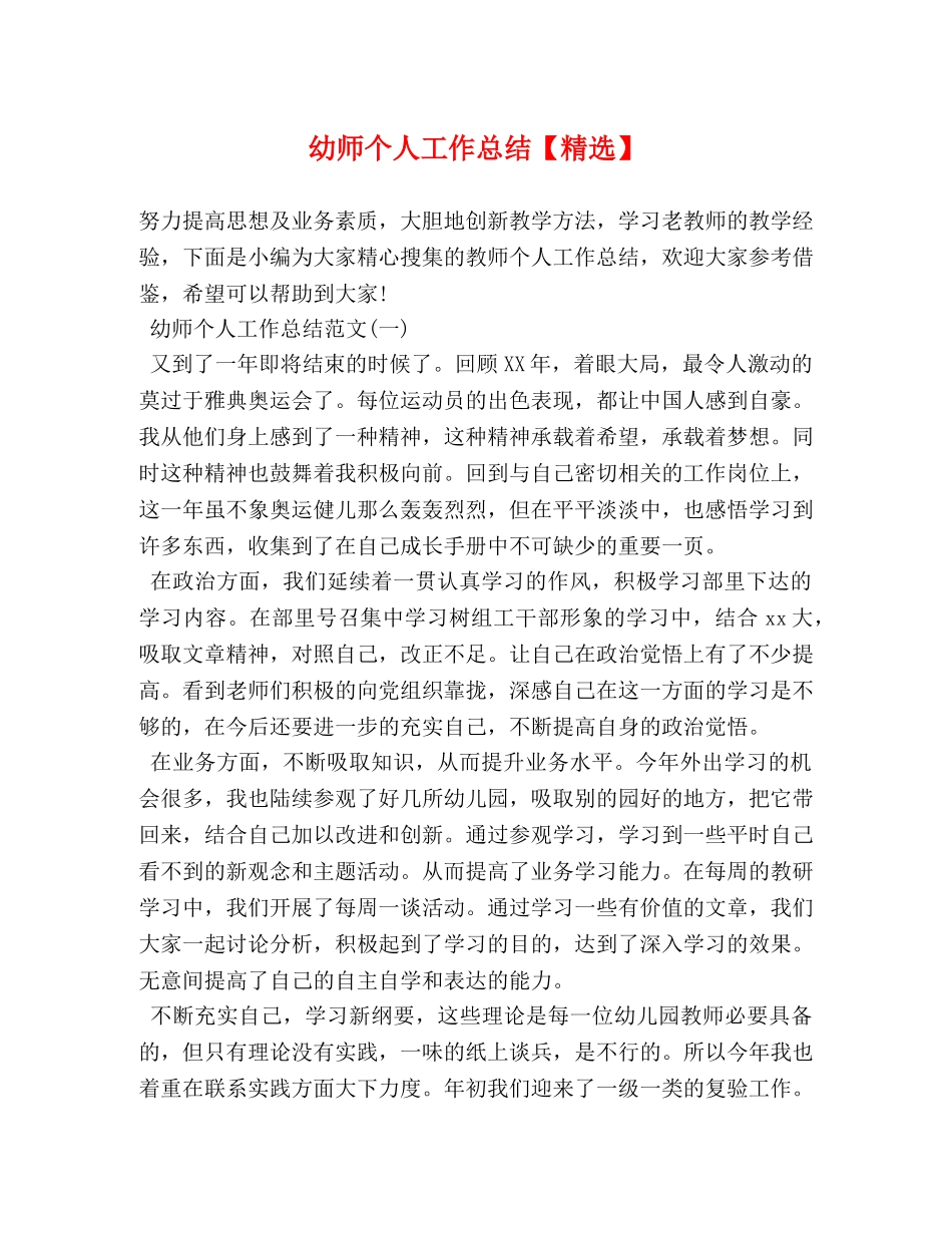 幼师个人工作总结【精选】 _第1页
