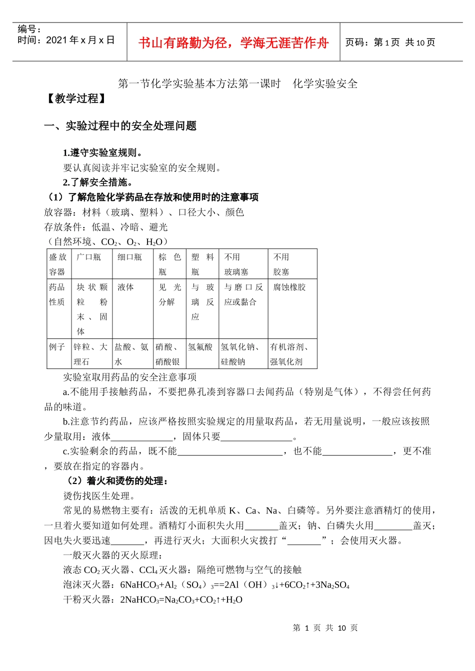 1249ja_第一节化学实验基本方法第一课时 化学实验安全_第1页