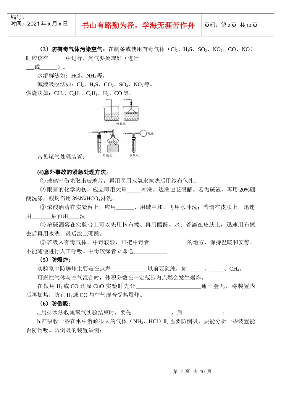 1249ja_第一节化学实验基本方法第一课时 化学实验安全_第2页