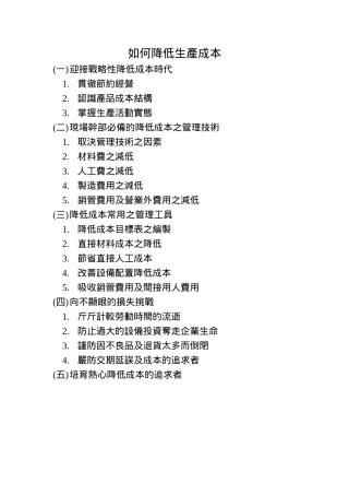 如何降低企业的生产成本