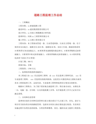道路工程监理工作总结