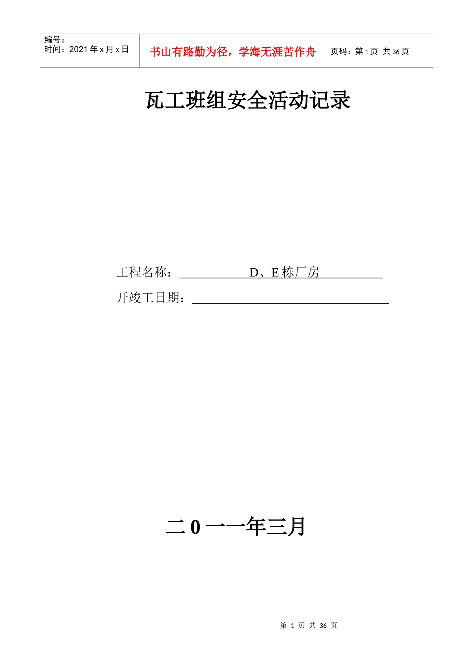 瓦工班组安全活动记录_第1页