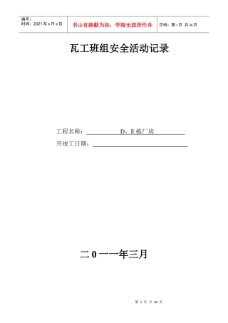 瓦工班组安全活动记录