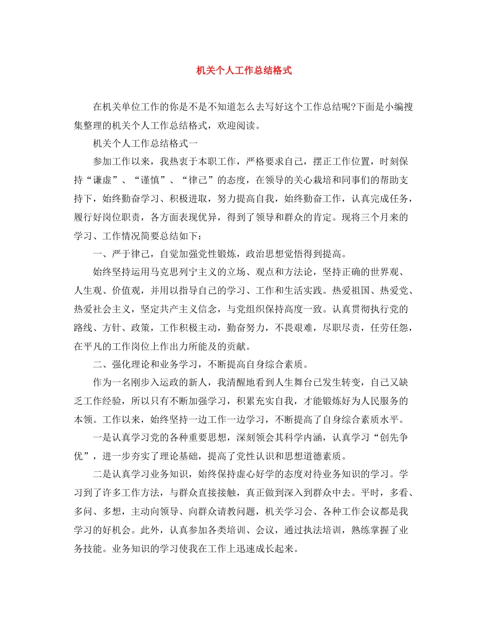 机关个人工作总结格式_第1页