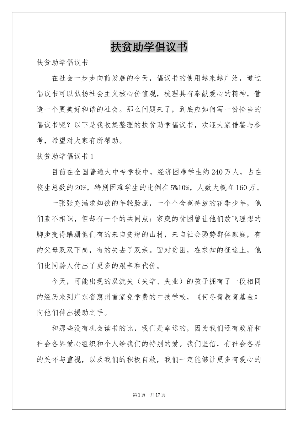 扶贫助学倡议书_第1页