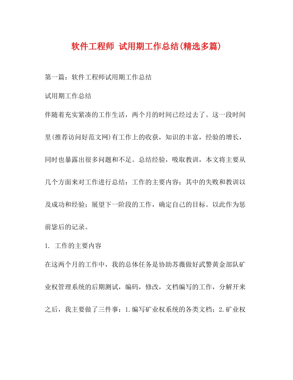 软件工程师试用期工作总结精选多篇)_第1页