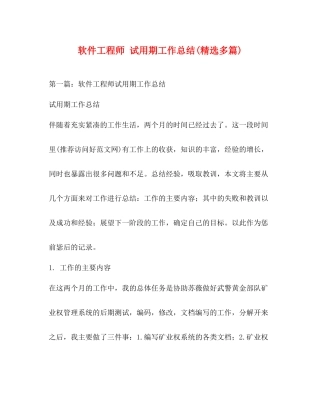软件工程师试用期工作总结精选多篇)