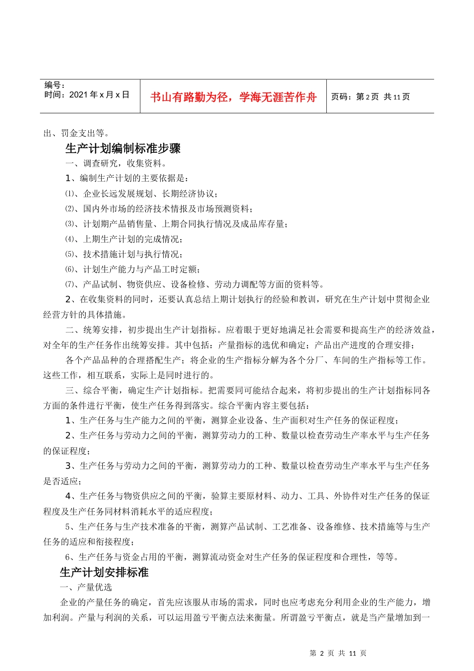 企业生产计划管理标准_第2页