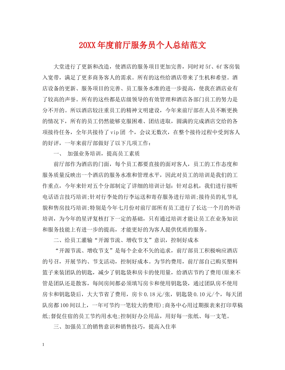 前厅服务员个人总结范文_第1页