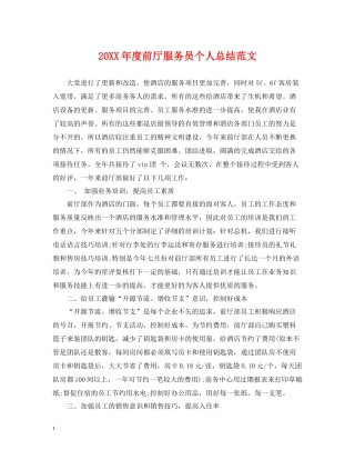 前厅服务员个人总结范文