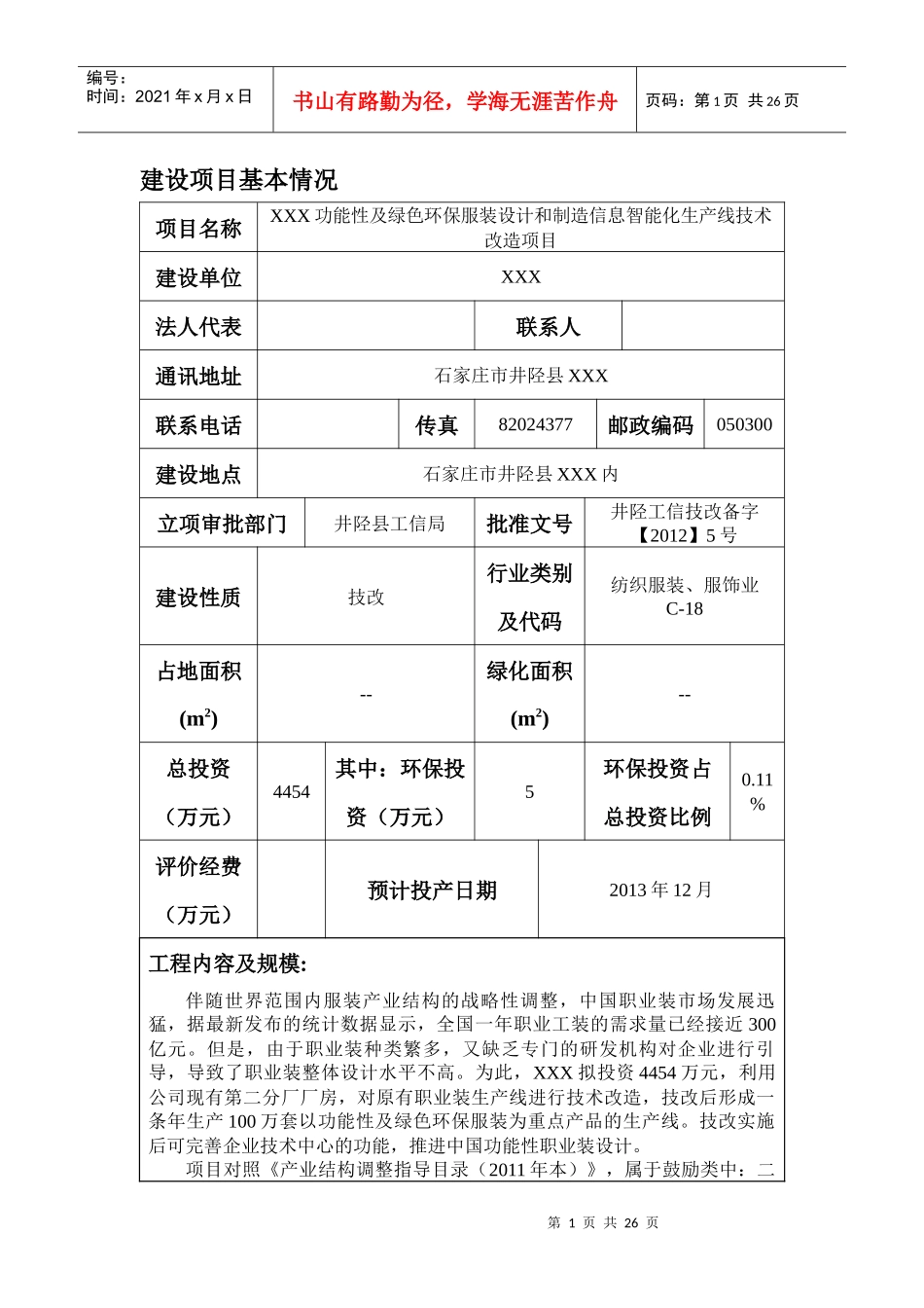 功能性及绿色环保服装设计和制造信息智能化生产线技术改造项目环评表24_第3页