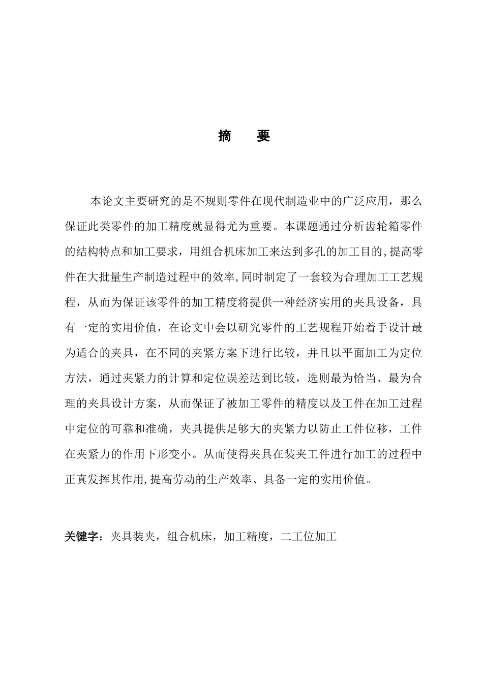 齿轮箱工艺及钻2-φ20孔、工装及专机设计_第2页